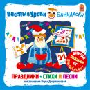 Веселые уроки Баниласки. Праздники, стихи, песни Audiobook