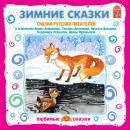 Зимние сказки. Сказки русских писателей Audiobook