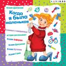 Когда я была маленькая Audiobook
