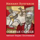 [Russian] - Собачье сердце Audiobook