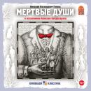 [Russian] - Мертвые души Audiobook