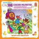 100 сказок-малюток Audiobook