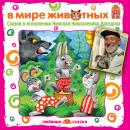 В мире животных. Сказки Audiobook