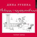 [Russian] - Новеллы о путешествиях Audiobook
