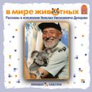 [Russian] - В мире животных. Рассказы Audiobook
