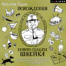 Похождения бравого солдата Швейка Audiobook