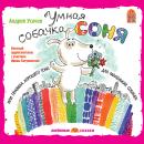 Умная собачка Соня Audiobook