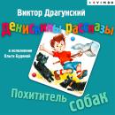 Денискины рассказы. Похититель собак Audiobook