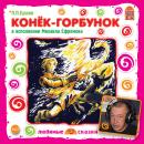 Конек-Горбунок Audiobook