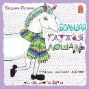 Большая глупая лошадь Audiobook