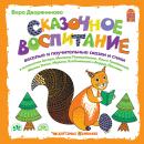 Сказочное воспитание Audiobook