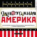 [Russian] - Одноэтажная Америка Audiobook