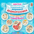 Олимпийская деревня Дедморозовка Audiobook
