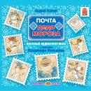 Почта Деда Мороза Audiobook