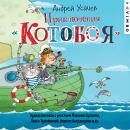 Приключения Котобоя Audiobook