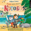 Новые приключения Котобоя Audiobook