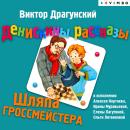 Денискины рассказы. Шляпа гроссмейстера Audiobook