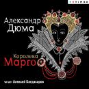 Королева Марго Audiobook