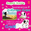 Знаменитая собачка Соня Audiobook