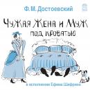 [Russian] - Чужая жена и муж под кроватью Audiobook