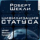 [Russian] - Цивилизация статуса Audiobook