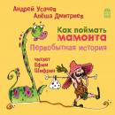 Как поймать мамонта. Первобытная история Audiobook
