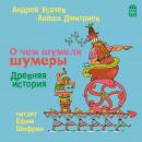 О чем шумели шумеры. Древняя история Audiobook