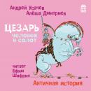 Цезарь - человек и салат. Античная история Audiobook