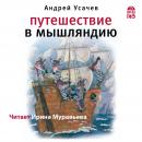 Путешествие в Мышляндию Audiobook