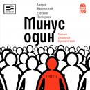Минус один Audiobook