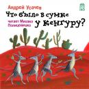Что было в сумке у кенгуру? Audiobook