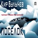 Поселок Audiobook