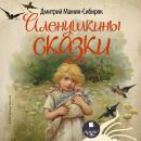 Аленушкины сказки Audiobook