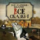 [Russian] - Все сказки Audiobook