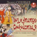 Возмутитель спокойствия. Повесть о Ходже Насреддине. Книга 1 Audiobook