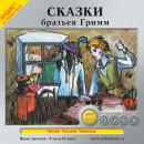 Сказки братьев Гримм Audiobook
