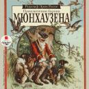 Приключения барона Мюнхаузена Audiobook