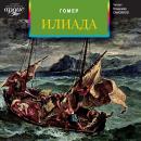 Илиада Audiobook