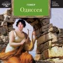 Одиссея Audiobook