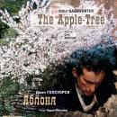 Яблоня/ The Apple-Tree Audiobook