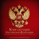 Конституция Российской Федерации Audiobook
