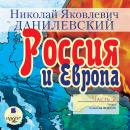 Россия и Европа. Часть 2 Audiobook