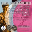 История государства Российского. Том 12: 1606–1612 гг. От Василия Шуйского до междуцарствия Audiobook