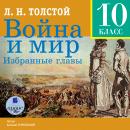 Война и мир. Избранные главы Audiobook