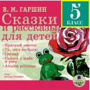 Сказки и рассказы для детей: 5 класс Audiobook
