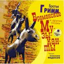 Бременские музыканты и другие сказки Audiobook