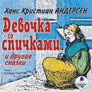 Девочка со спичками и другие сказки Audiobook
