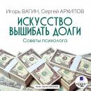 Искусство вышибать долги Audiobook