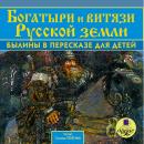 Богатыри и витязи Русской земли. Былины в пересказе для детей Audiobook