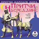 Притчи о Насреддине: Притчи народов мира Audiobook